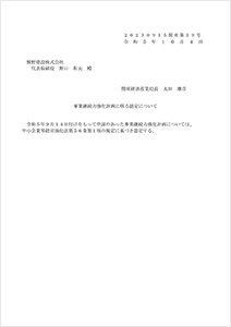 雅野建設は「事業継続力強化計画」に認定されました