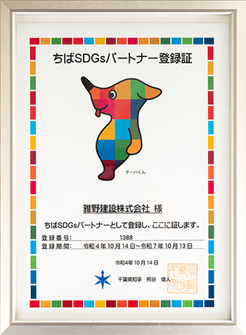 雅野建設株式会社は千葉県が創設した「ちばSDGsパートナー登録制度」に認定されました。